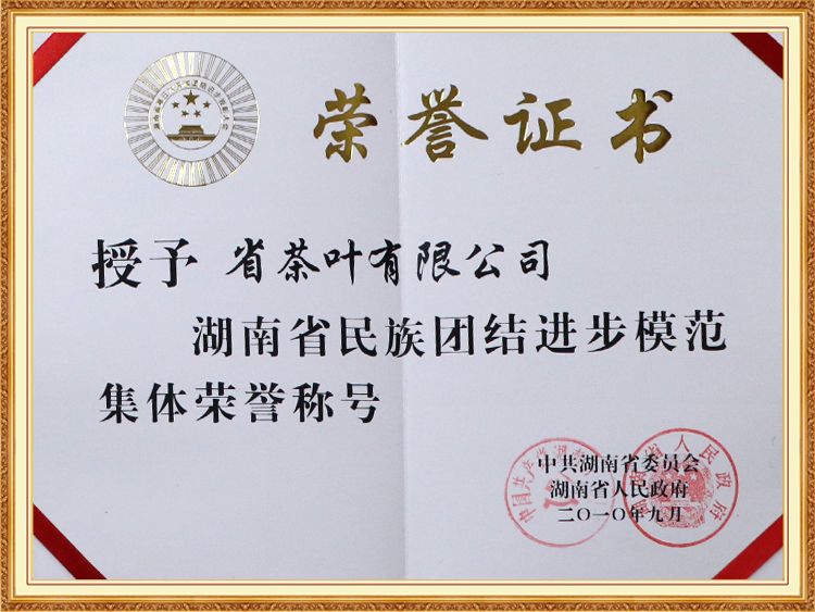 湖南省民族團結(jié)進(jìn)步模范集體榮譽稱號